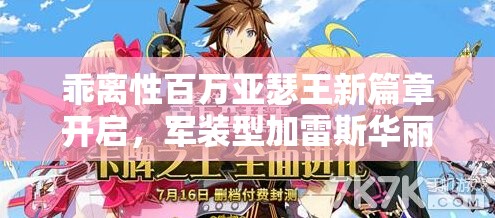 乖离性百万亚瑟王新篇章开启，军装型加雷斯华丽震撼惊艳登场