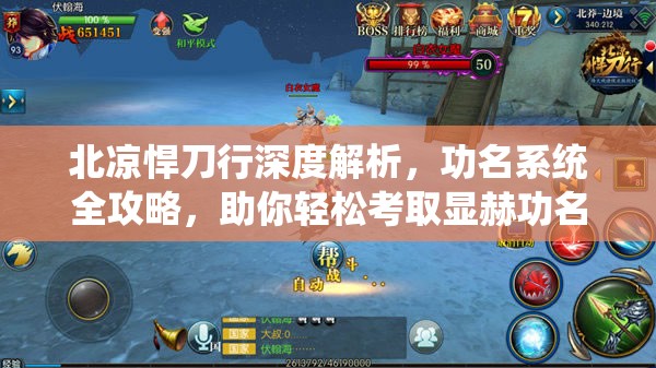 北凉悍刀行深度解析，功名系统全攻略，助你轻松考取显赫功名