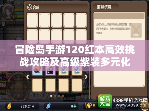 冒险岛手游120红本高效挑战攻略及高级紫装多元化获取策略