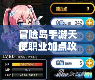 冒险岛手游天使职业加点攻略，深度解析两力一敏加点打法
