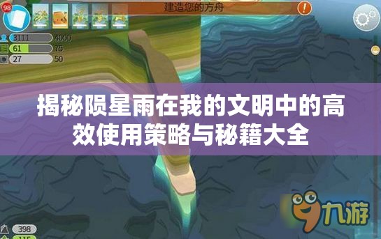 揭秘陨星雨在我的文明中的高效使用策略与秘籍大全