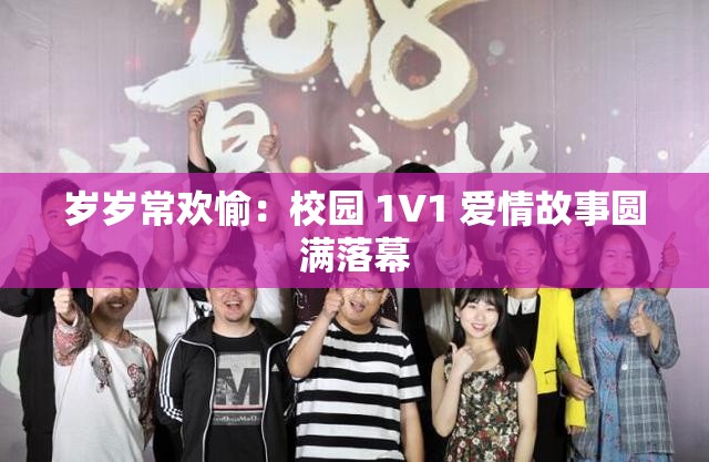 岁岁常欢愉：校园 1V1 爱情故事圆满落幕