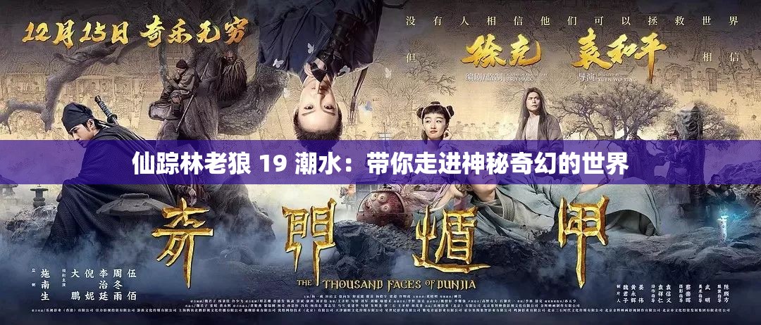 仙踪林老狼 19 潮水：带你走进神秘奇幻的世界
