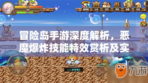 冒险岛手游深度解析，恶魔爆炸技能特效赏析及实战攻略