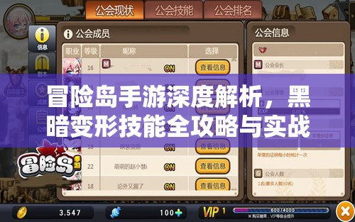 冒险岛手游深度解析，黑暗变形技能全攻略与实战应用