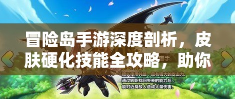 冒险岛手游深度剖析，皮肤硬化技能全攻略，助你塑造无敌恶魔猎手防御