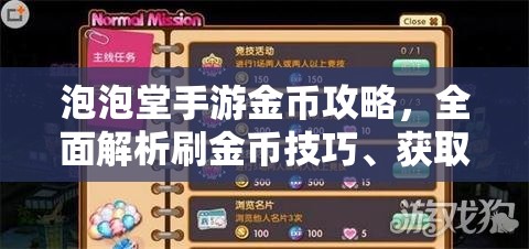 泡泡堂手游金币攻略，全面解析刷金币技巧、获取途径及资源管理高效利用策略