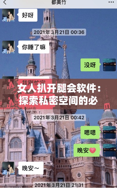 女人扒开腿会软件：探索私密空间的必备工具