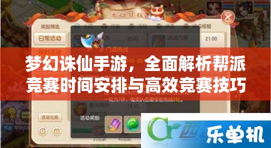 梦幻诛仙手游，全面解析帮派竞赛时间安排与高效竞赛技巧攻略