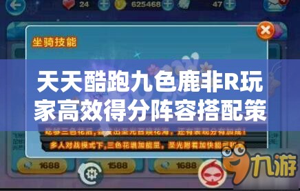 天天酷跑九色鹿非R玩家高效得分阵容搭配策略与秘籍详解