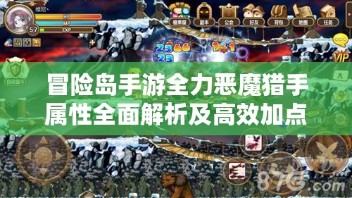 冒险岛手游全力恶魔猎手属性全面解析及高效加点实战策略