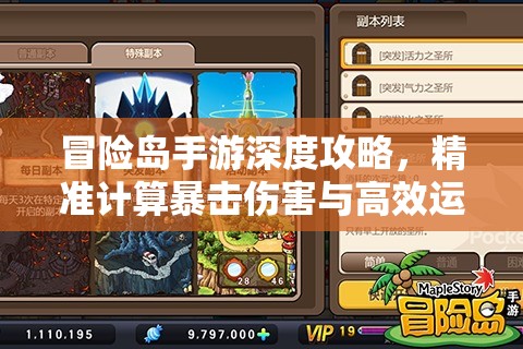 冒险岛手游深度攻略，精准计算暴击伤害与高效运用魔方技巧的艺术