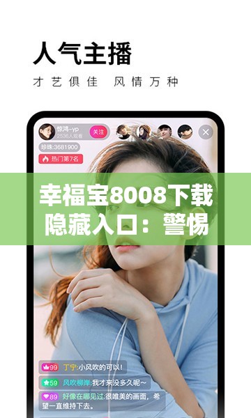 幸福宝8008下载隐藏入口：警惕非法软件的潜在风险
