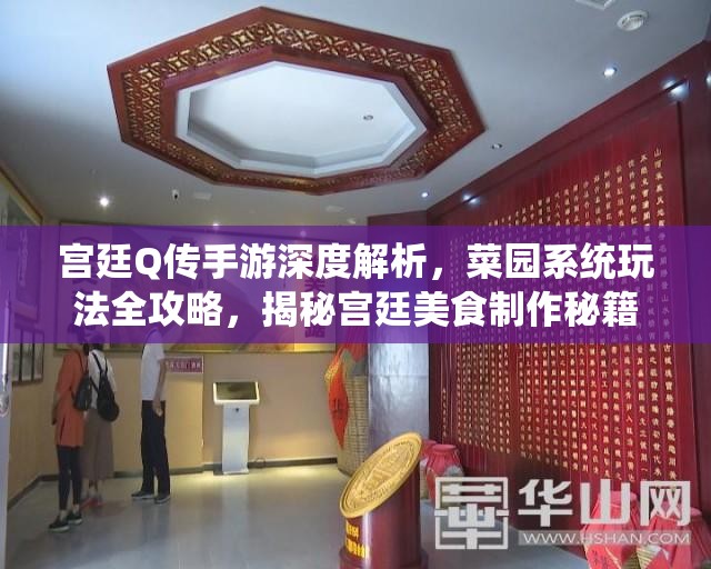 宫廷Q传手游深度解析，菜园系统玩法全攻略，揭秘宫廷美食制作秘籍