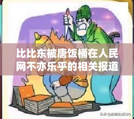 比比东被唐饭桶在人民网不亦乐乎的相关报道