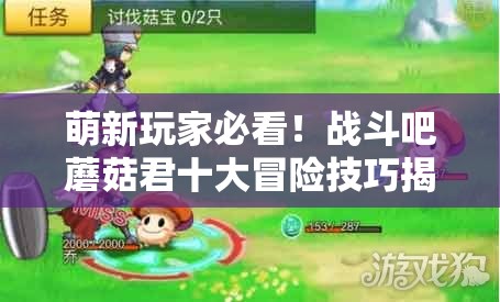 萌新玩家必看！战斗吧蘑菇君十大冒险技巧揭秘资源管理的艺术