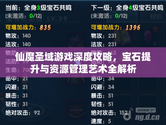 仙魔圣域游戏深度攻略，宝石提升与资源管理艺术全解析