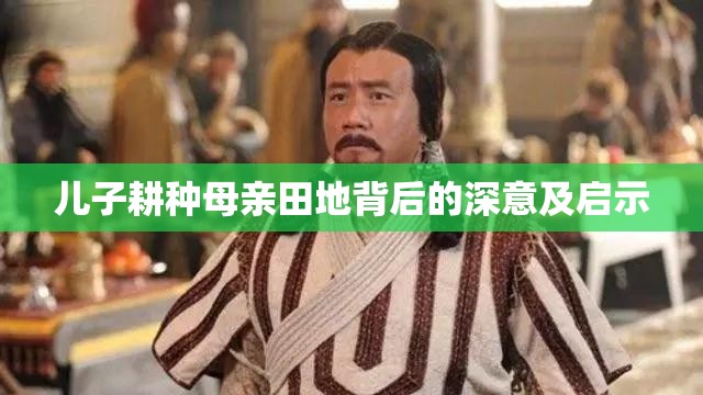 儿子耕种母亲田地背后的深意及启示