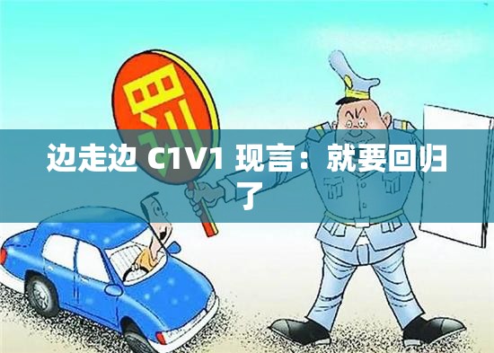 边走边 C1V1 现言：就要回归了