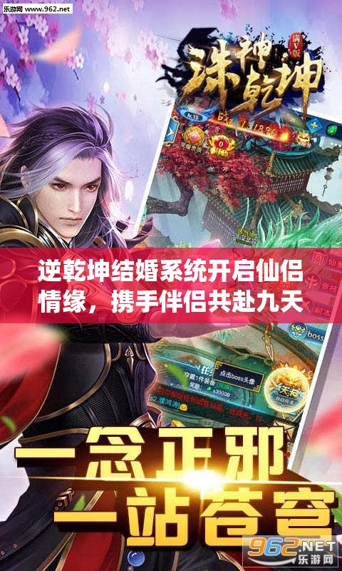 逆乾坤结婚系统开启仙侣情缘，携手伴侣共赴九天浪漫之旅