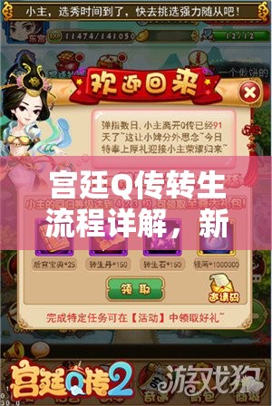 宫廷Q传转生流程详解，新手玩家必备的全面攻略指南