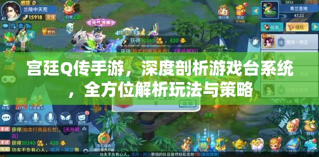 宫廷Q传手游，深度剖析游戏台系统，全方位解析玩法与策略
