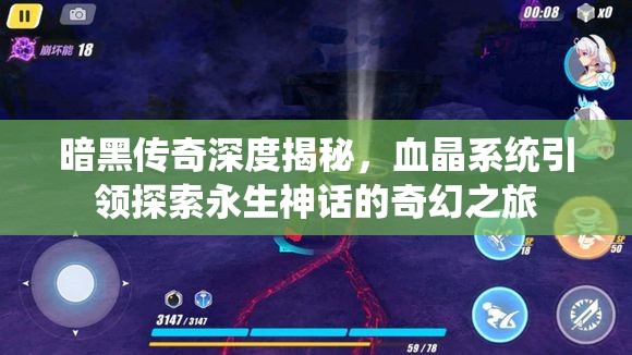 暗黑传奇深度揭秘，血晶系统引领探索永生神话的奇幻之旅