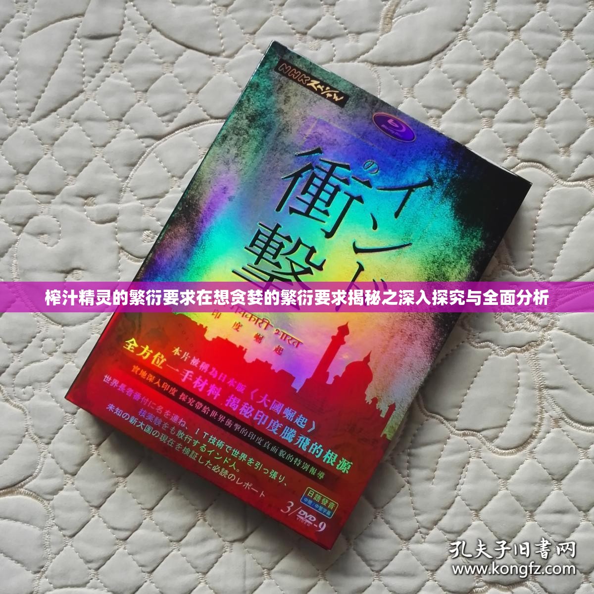 榨汁精灵的繁衍要求在想贪婪的繁衍要求揭秘之深入探究与全面分析