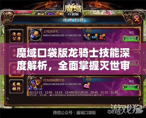 魔域口袋版龙骑士技能深度解析，全面掌握灭世审判技能攻略
