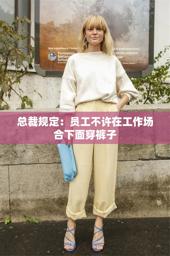 总裁规定：员工不许在工作场合下面穿裤子