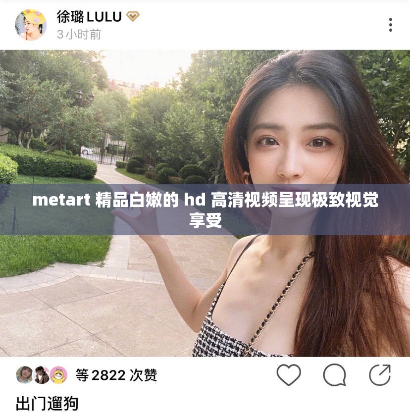 metart 精品白嫩的 hd 高清视频呈现极致视觉享受