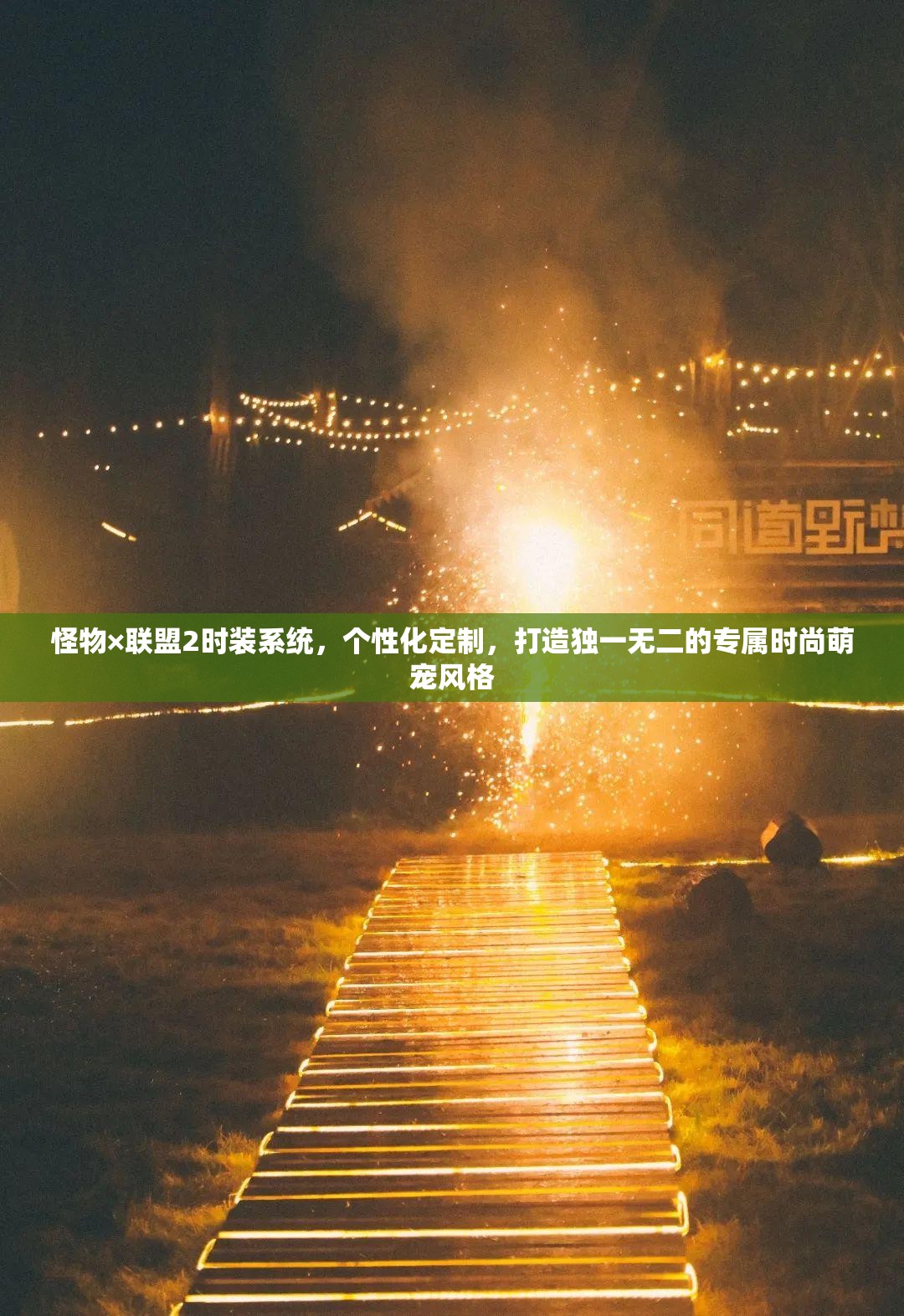 怪物×联盟2时装系统，个性化定制，打造独一无二的专属时尚萌宠风格