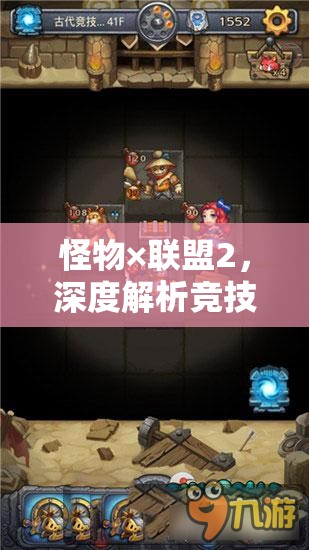 怪物×联盟2，深度解析竞技场玩法，策略对决与技巧比拼全攻略