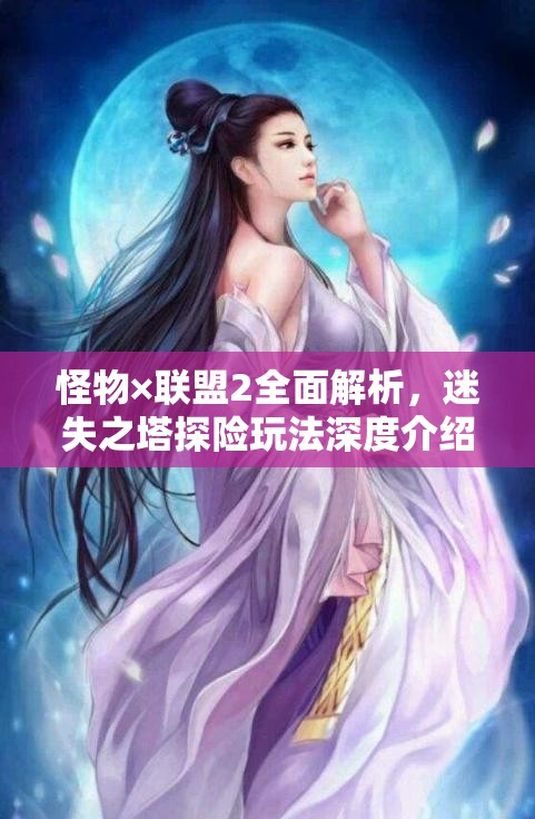 怪物×联盟2全面解析，迷失之塔探险玩法深度介绍与攻略