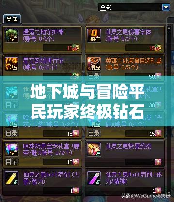 地下城与冒险平民玩家终极钻石攻略，高效刷钻秘籍大揭秘