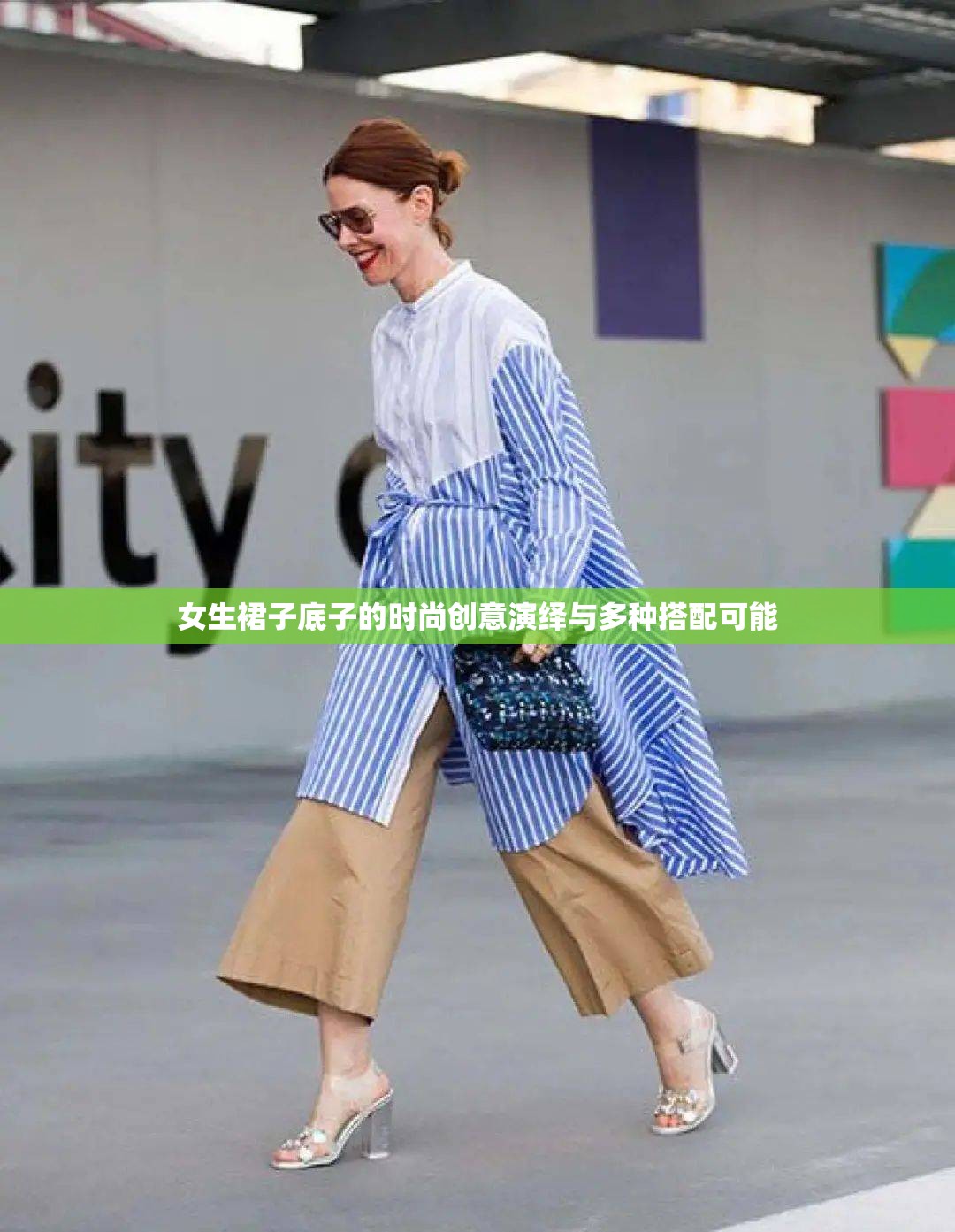 女生裙子底子的时尚创意演绎与多种搭配可能