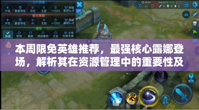 本周限免英雄推荐，最强核心露娜登场，解析其在资源管理中的重要性及高效策略
