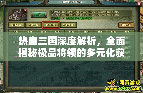 热血三国深度解析，全面揭秘极品将领的多元化获取途径