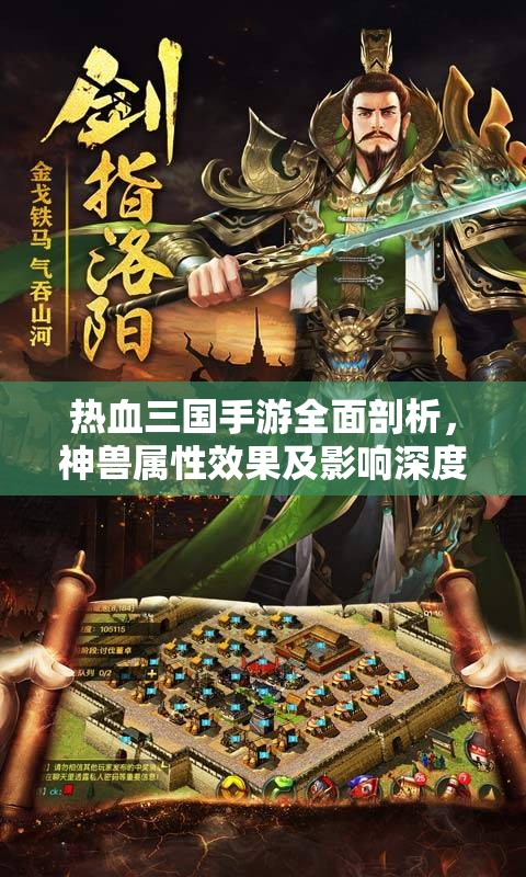 热血三国手游全面剖析，神兽属性效果及影响深度详解
