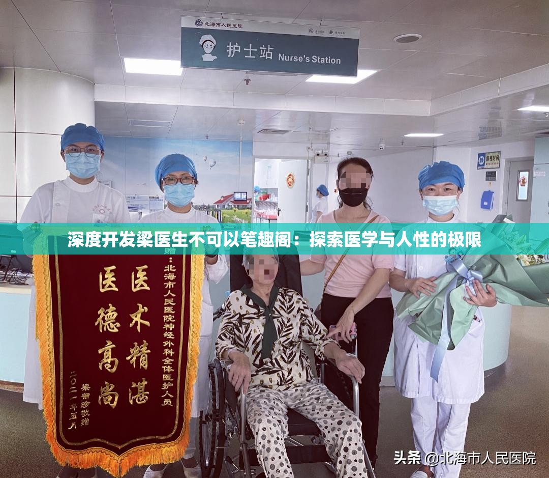 深度开发梁医生不可以笔趣阁：探索医学与人性的极限
