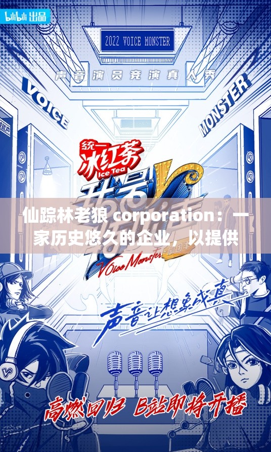 仙踪林老狼 corporation：一家历史悠久的企业，以提供优质服务和产品而闻名