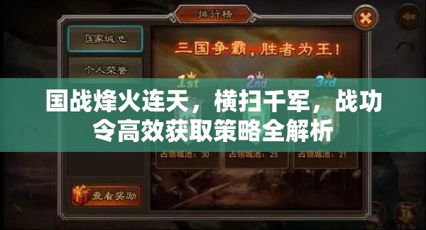 国战烽火连天，横扫千军，战功令高效获取策略全解析