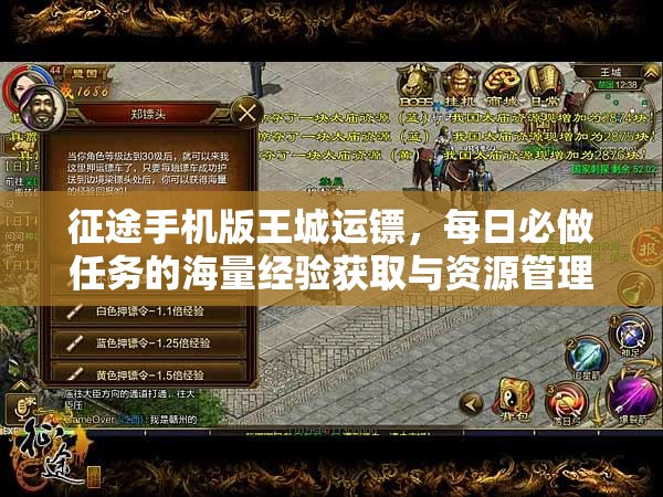 征途手机版王城运镖，每日必做任务的海量经验获取与资源管理优化策略