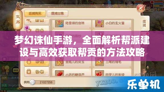 梦幻诛仙手游，全面解析帮派建设与高效获取帮贡的方法攻略