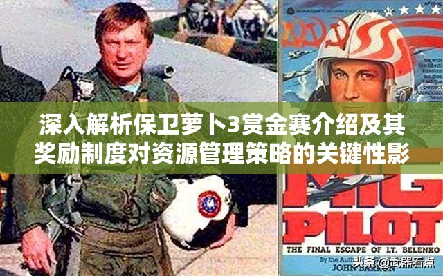 深入解析保卫萝卜3赏金赛介绍及其奖励制度对资源管理策略的关键性影响