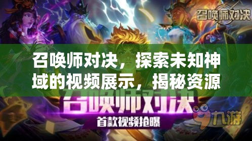 召唤师对决，探索未知神域的视频展示，揭秘资源管理的艺术与策略