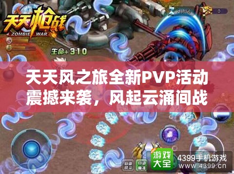 天天风之旅全新PVP活动震撼来袭，风起云涌间战意盎然，精彩对决即将上演！