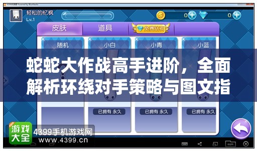 蛇蛇大作战高手进阶，全面解析环绕对手策略与图文指南