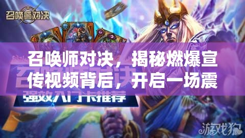 召唤师对决，揭秘燃爆宣传视频背后，开启一场震撼心灵的奇幻之旅