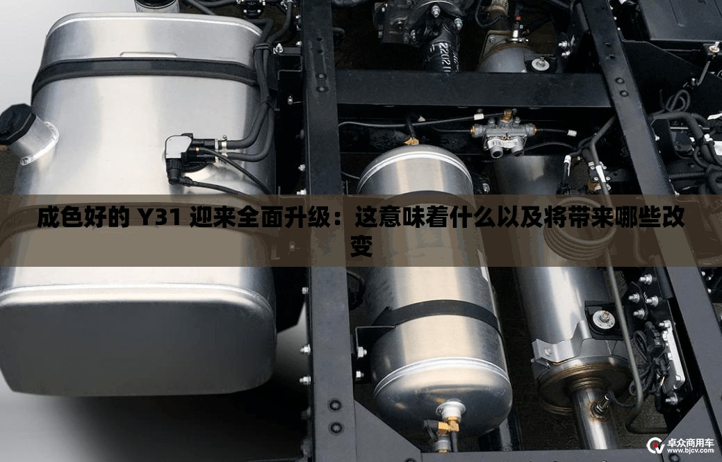 成色好的 Y31 迎来全面升级：这意味着什么以及将带来哪些改变